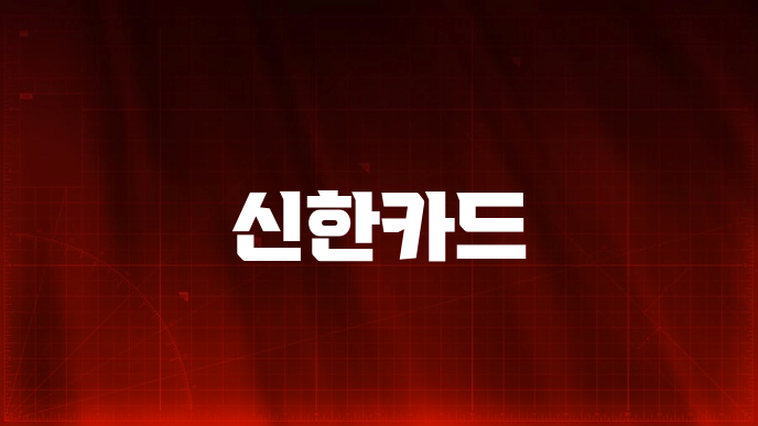 신한카드