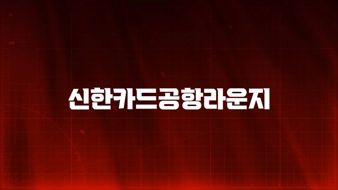 신한카드공항라운지