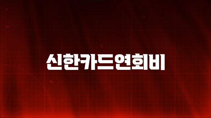 신한카드연회비