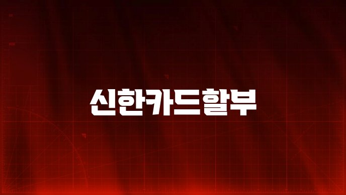 신한카드할부