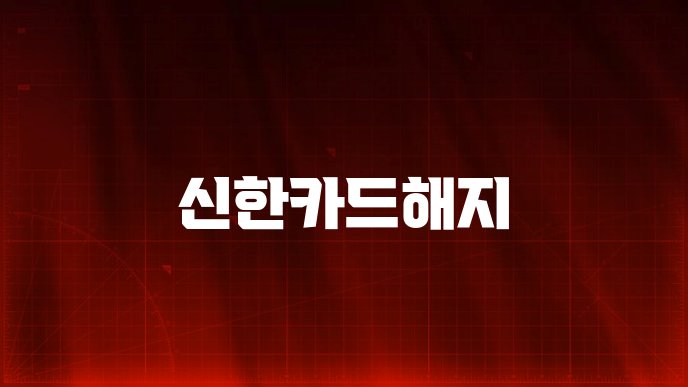 신한카드해지