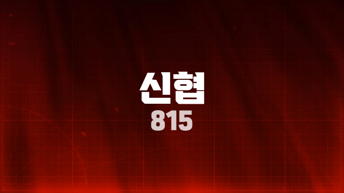 신협 815
