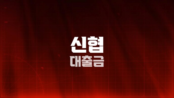 신협 대출금