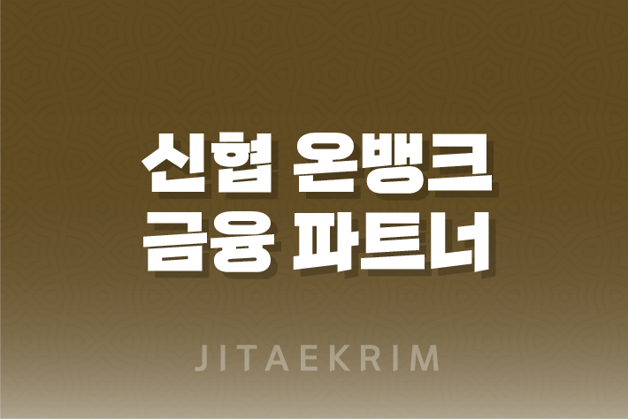 신협 온뱅크