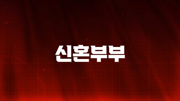 신혼부부