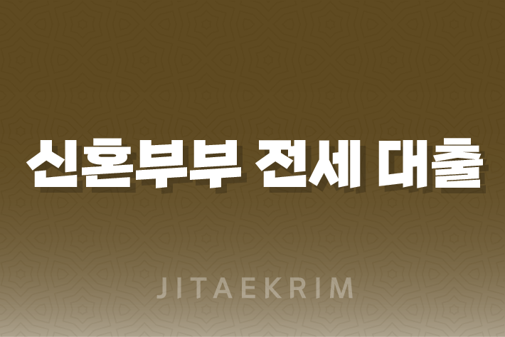 신혼부부 전세 대출 가이드 11