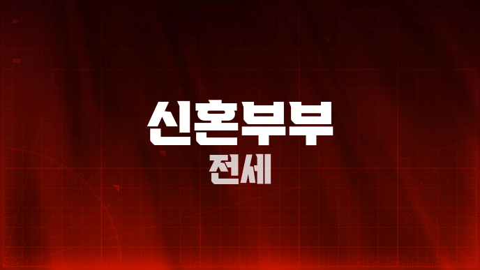 신혼부부 전세