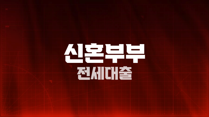 신혼부부 전세대출