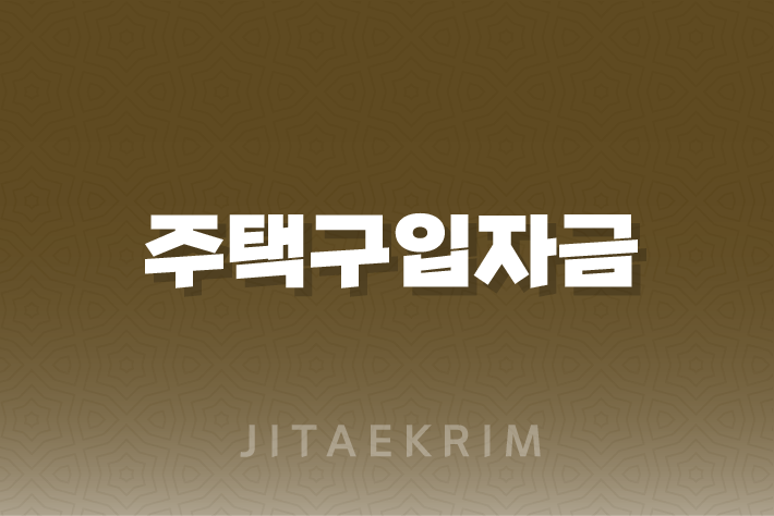 신혼부부 주택구입자금 대출 가이드 9