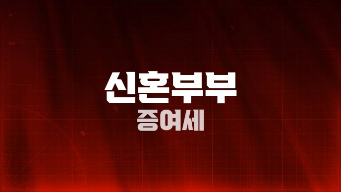 신혼부부 증여세