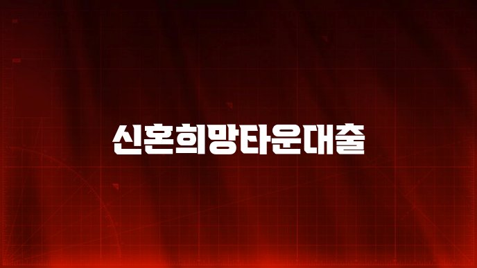 신혼희망타운대출