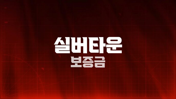 실버타운 보증금
