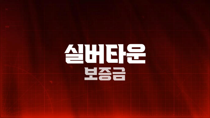 실버타운 보증금