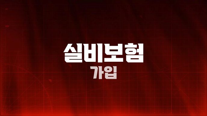 실비보험 가입