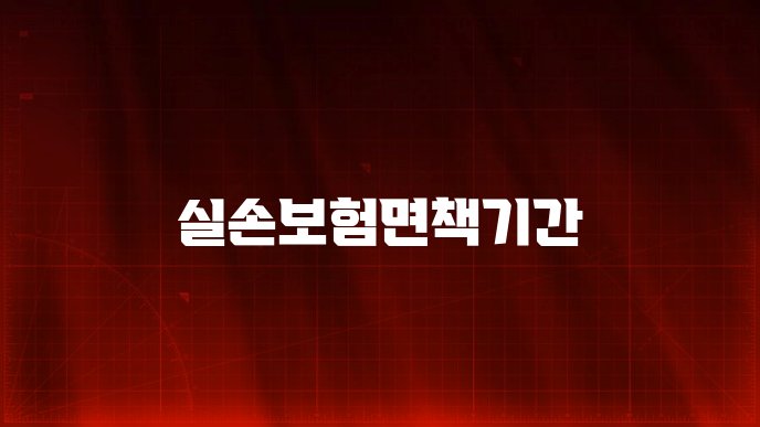 실손보험면책기간