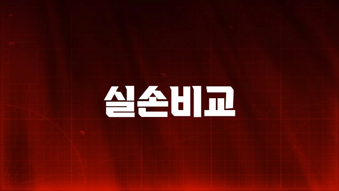 실손비교