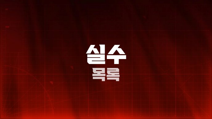 실수 목록