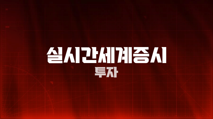 실시간세계증시 투자