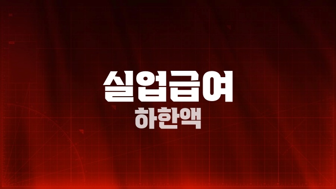 실업급여 하한액