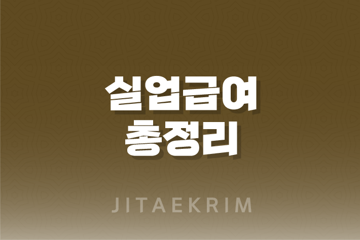 실업급여에 대한 모든 것 : 신청부터 수급까지 1