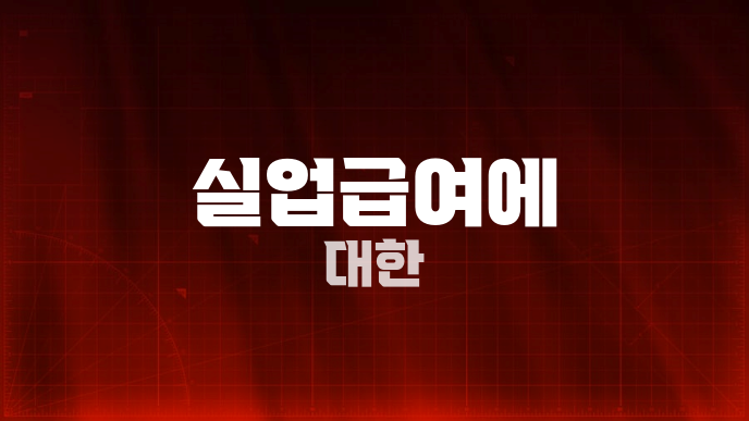 실업급여에 대한