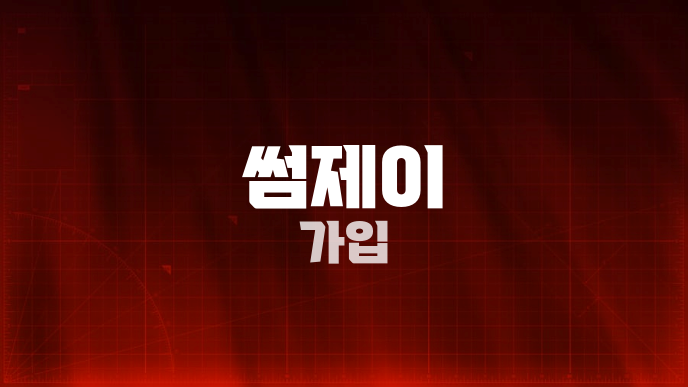 썸제이 가입