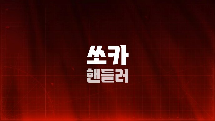 쏘카 핸들러