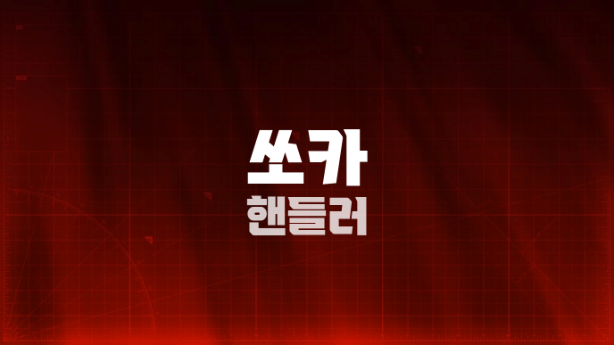 쏘카 핸들러