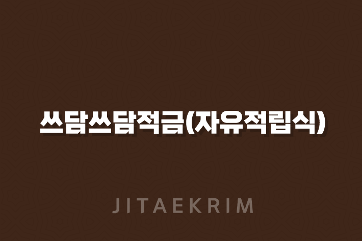 쓰담쓰담적금(자유적립식)