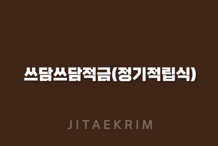 쓰담쓰담적금(정기적립식)