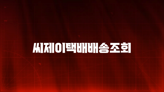 씨제이택배배송조회