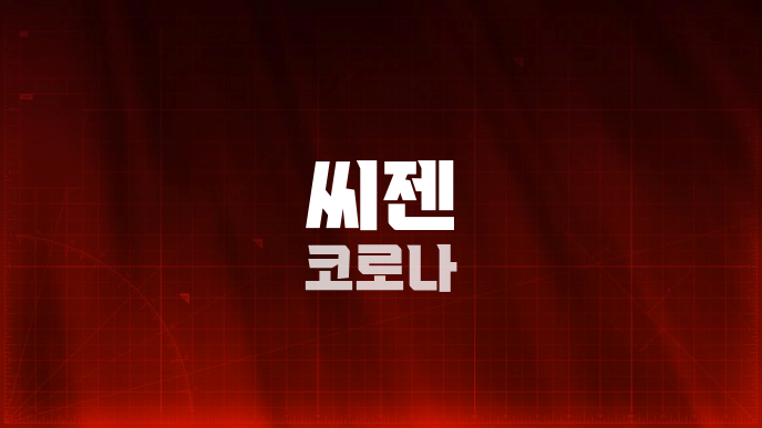 씨젠 코로나