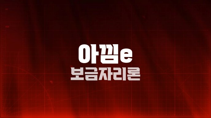 아낌e 보금자리론