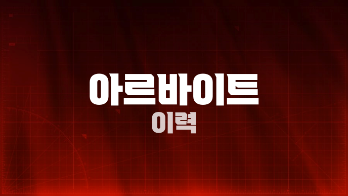 아르바이트 이력