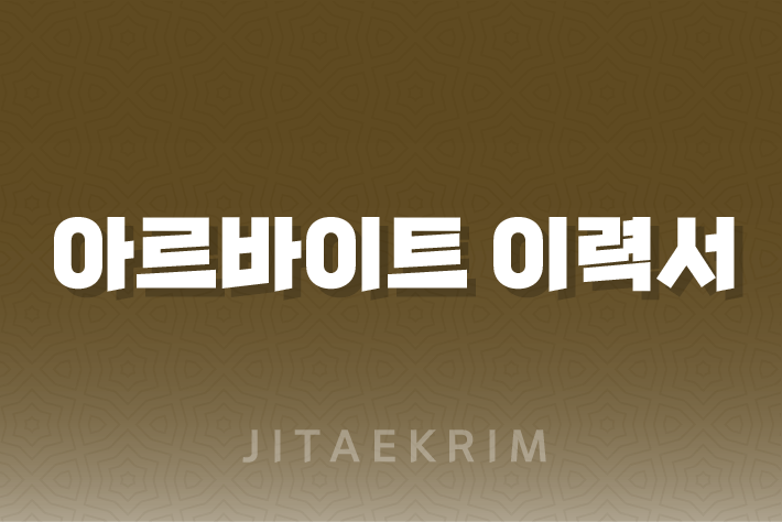 아르바이트 이력서, 어떻게 준비하시나요? 1