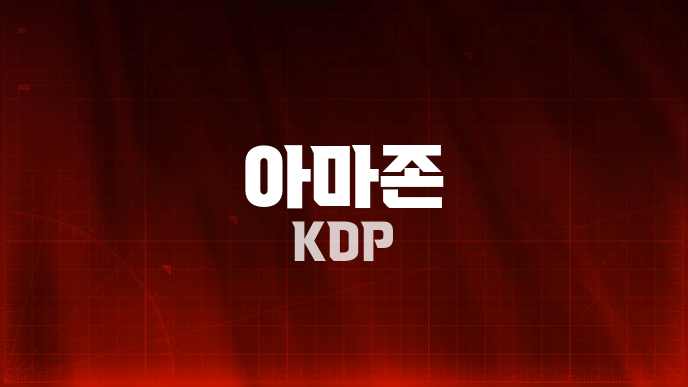 아마존 KDP