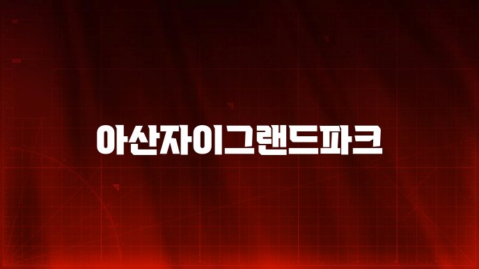 아산자이그랜드파크