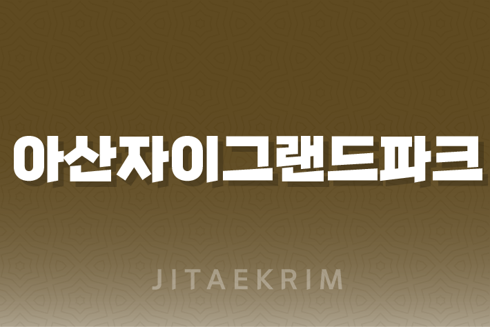 아산 용화동의 새로운 주거명소, 아산자이그랜드파크 1