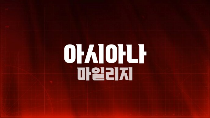 아시아나 마일리지