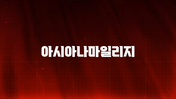 아시아나마일리지
