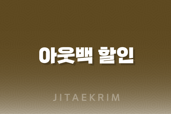 아웃백 할인, 신용카드 할인 혜택, 통신사 할인 혜택 1