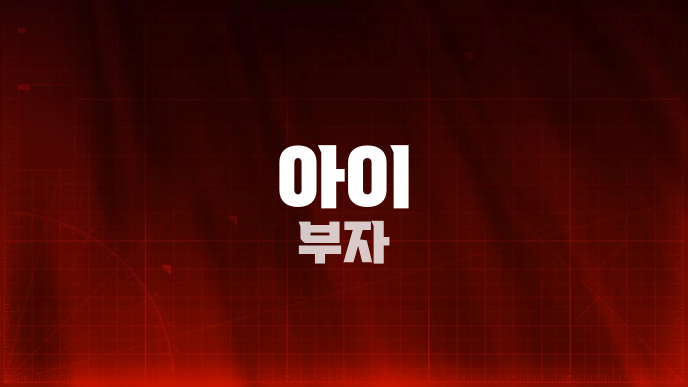 아이 부자