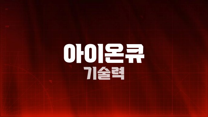 아이온큐 기술력