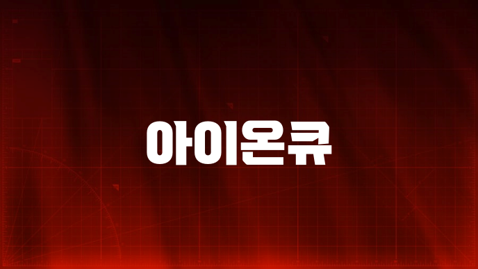 아이온큐