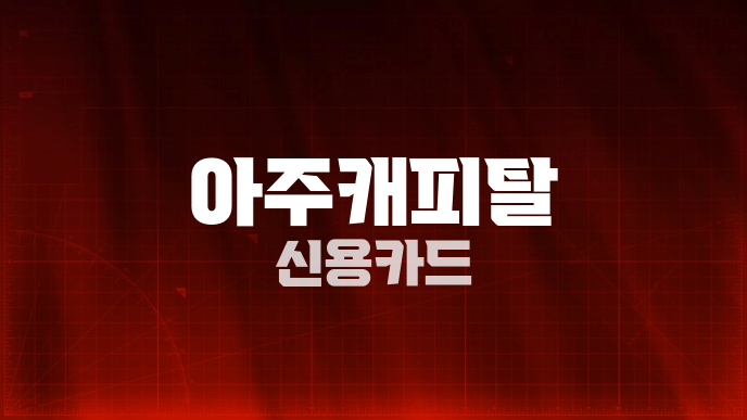 아주캐피탈 신용카드