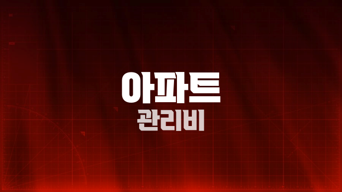 아파트 관리비