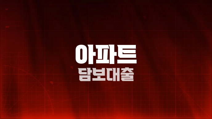 아파트 담보대출