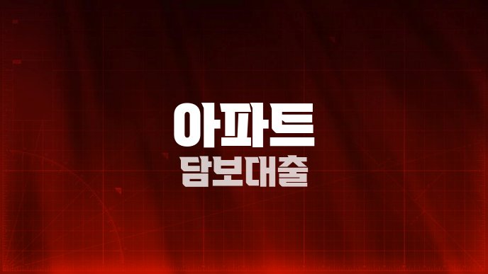 아파트 담보대출