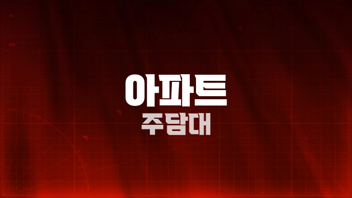 아파트 주담대