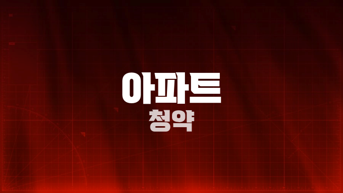 아파트 청약